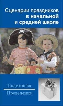 Наталья Шешко - Сценарии праздников в начальной и средней школе - Читать 📖 Читать онлайн 👀 Читаемые книги читать онлайн бесплатно 🔥 booksread-online.com