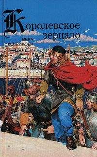 Вера Хенриксен - Сага о королевах - Читать 📖 Читать онлайн 👀 Читаемые книги читать онлайн бесплатно 🔥 booksread-online.com