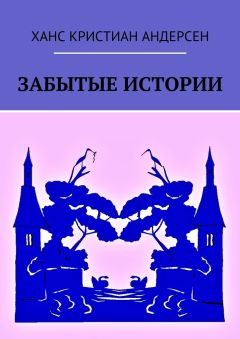 Ханс Андерсен - Забытые истории - Читать | Читать онлайн | Читаемые книги читать онлайн бесплатно | booksread-online.com