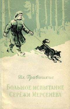 Владислав Гравишкис - Большое испытание Серёжи Мерсенёва - Читать 📖 Читать онлайн 👀 Читаемые книги читать онлайн бесплатно 🔥 booksread-online.com