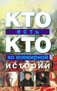 Галина Шалаева - Кто есть кто во всемирной истории - Читать 📖 Читать онлайн 👀 Читаемые книги читать онлайн бесплатно 🔥 booksread-online.com
