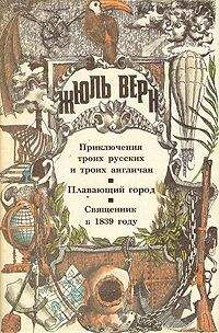 Жюль Верн - Священник в 1839 году - Читать | Читать онлайн | Читаемые книги читать онлайн бесплатно | booksread-online.com