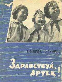 К. Селихов - Здравствуй, Артек! - Читать | Читать онлайн | Читаемые книги читать онлайн бесплатно | booksread-online.com