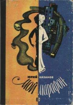 Юрий Хазанов - Мой марафон - Читать | Читать онлайн | Читаемые книги читать онлайн бесплатно | booksread-online.com