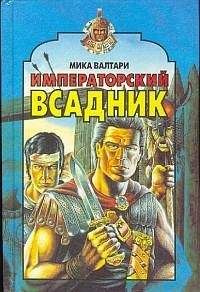 Мика Валтари - Императорский всадник - Читать 📖 Читать онлайн 👀 Читаемые книги читать онлайн бесплатно 🔥 booksread-online.com