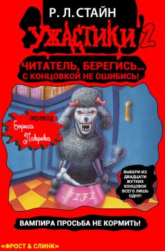 Р. Стайн - Вампира просьба не кормить - Читать 📖 Читать онлайн 👀 Читаемые книги читать онлайн бесплатно 🔥 booksread-online.com