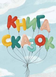 Сборник - Книга сказок. Коллективный сборник сказочных историй - Читать 📖 Читать онлайн 👀 Читаемые книги читать онлайн бесплатно 🔥 booksread-online.com