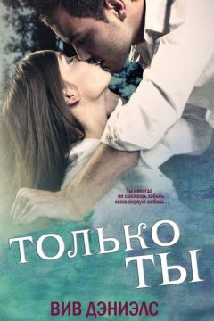 Вив Дэниэлс - Только ты [ЛП] - Читать 📖 Читать онлайн 👀 Читаемые книги читать онлайн бесплатно 🔥 booksread-online.com