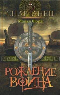 Майкл Форд - Рождение воина - Читать 📖 Читать онлайн 👀 Читаемые книги читать онлайн бесплатно 🔥 booksread-online.com