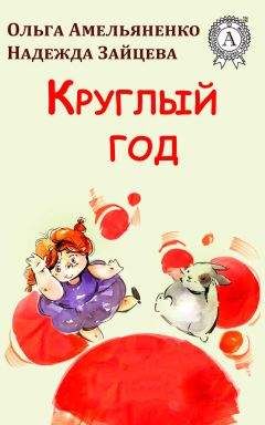 Ольга Амельяненко - Круглый год - Читать 📖 Читать онлайн 👀 Читаемые книги читать онлайн бесплатно 🔥 booksread-online.com