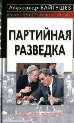 Александр Байгушев - Партийная разведка - Читать | Читать онлайн | Читаемые книги читать онлайн бесплатно | booksread-online.com