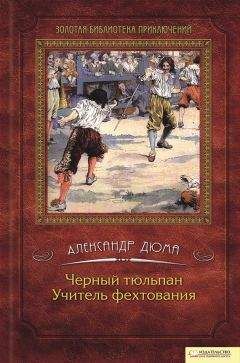 Александр Дюма - Черный тюльпан. Учитель фехтования (сборник) - Читать 📖 Читать онлайн 👀 Читаемые книги читать онлайн бесплатно 🔥 booksread-online.com