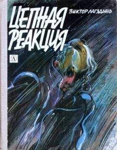 Виктор Лагздынь - Цепная реакция - Читать 📖 Читать онлайн 👀 Читаемые книги читать онлайн бесплатно booksread-online.com