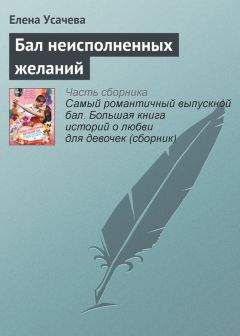 Елена Усачева - Бал неисполненных желаний - Читать 📖 Читать онлайн 👀 Читаемые книги читать онлайн бесплатно 🔥 booksread-online.com