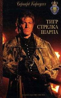 Бернард Корнуэлл - Тигр стрелка Шарпа - Читать 📖 Читать онлайн 👀 Читаемые книги читать онлайн бесплатно 🔥 booksread-online.com
