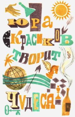 Бенедикт Сарнов - Юра Красиков творит чудеса - Читать 📖 Читать онлайн 👀 Читаемые книги читать онлайн бесплатно 🔥 booksread-online.com