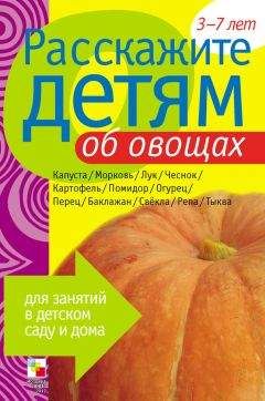 Виктор Мороз - Расскажите детям об овощах - Читать 📖 Читать онлайн 👀 Читаемые книги читать онлайн бесплатно booksread-online.com
