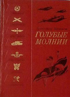 Александр Кулешов - Голубые молнии - Читать 📖 Читать онлайн 👀 Читаемые книги читать онлайн бесплатно 🔥 booksread-online.com