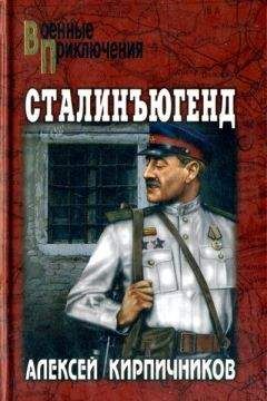 Алексей Кирпичников - Сталинъюгенд - Читать 📖 Читать онлайн 👀 Читаемые книги читать онлайн бесплатно 🔥 booksread-online.com