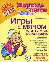 Ирина Ермакова - Игры с мячом для самых маленьких - Читать 📖 Читать онлайн 👀 Читаемые книги читать онлайн бесплатно 🔥 booksread-online.com