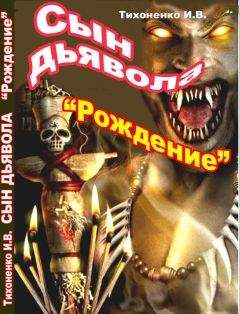 Игорь Тихоненко - Сын Дьявола Часть I "Рождение" - Читать 📖 Читать онлайн 👀 Читаемые книги читать онлайн бесплатно 🔥 booksread-online.com