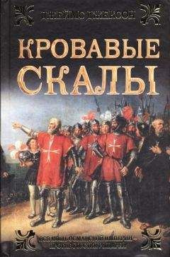 Джеймс Джексон - Кровавые скалы - Читать 📖 Читать онлайн 👀 Читаемые книги читать онлайн бесплатно 🔥 booksread-online.com