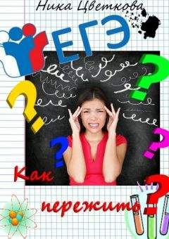 Ника Цветкова - Как пережить ЕГЭ? - Читать 📖 Читать онлайн 👀 Читаемые книги читать онлайн бесплатно booksread-online.com