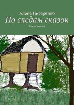 Алёна Писаренко - По следам сказок - Читать | Читать онлайн | Читаемые книги читать онлайн бесплатно | booksread-online.com