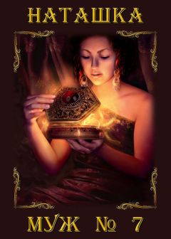 Наталья Гладышева - Муж номер семь - Читать 📖 Читать онлайн 👀 Читаемые книги читать онлайн бесплатно 🔥 booksread-online.com