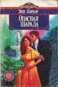 Энн Бэрбор - Опасная шарада - Читать 📖 Читать онлайн 👀 Читаемые книги читать онлайн бесплатно 🔥 booksread-online.com