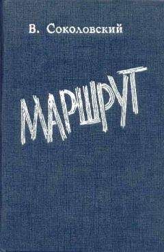 Владимир Соколовский - Маршрут - Читать 📖 Читать онлайн 👀 Читаемые книги читать онлайн бесплатно 🔥 booksread-online.com