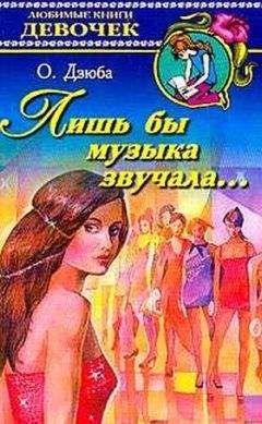 Ольга Дзюба - Лишь бы музыка звучала… - Читать 📖 Читать онлайн 👀 Читаемые книги читать онлайн бесплатно 🔥 booksread-online.com