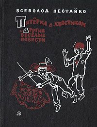 Всеволод Нестайко - Пятёрка с хвостиком - Читать 📖 Читать онлайн 👀 Читаемые книги читать онлайн бесплатно 🔥 booksread-online.com