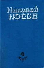 Николай Носов - Повесть о моем друге Игоре - Читать 📖 Читать онлайн 👀 Читаемые книги читать онлайн бесплатно 🔥 booksread-online.com