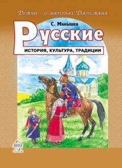 Сергей Манышев - Русские. История, культура, традиции - Читать | Читать онлайн | Читаемые книги читать онлайн бесплатно | booksread-online.com