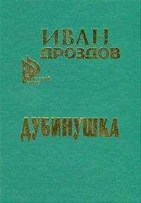 Иван Дроздов - Дубинушка - Читать 📖 Читать онлайн 👀 Читаемые книги читать онлайн бесплатно 🔥 booksread-online.com