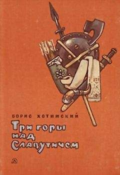 Борис Хотимский - Три горы над Славутичем - Читать 📖 Читать онлайн 👀 Читаемые книги читать онлайн бесплатно 🔥 booksread-online.com