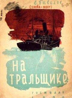 Евгений Бывалов - На тральщике - Читать 📖 Читать онлайн 👀 Читаемые книги читать онлайн бесплатно booksread-online.com