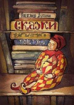 Александр Дубинин - Сказки тряпичного толстяка - Читать 📖 Читать онлайн 👀 Читаемые книги читать онлайн бесплатно booksread-online.com