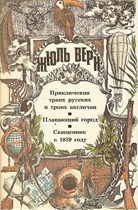 Жюль Верн - Приключения троих русских и троих англичан - Читать | Читать онлайн | Читаемые книги читать онлайн бесплатно | booksread-online.com