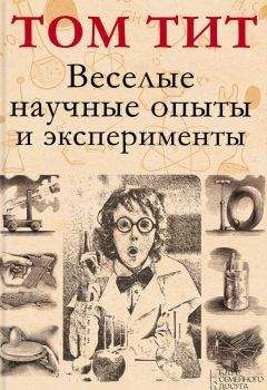 Том Тит - Веселые научные опыты и эксперименты - Читать | Читать онлайн | Читаемые книги читать онлайн бесплатно | booksread-online.com