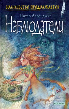 Питер Леренджис - Наблюдатели - Читать | Читать онлайн | Читаемые книги читать онлайн бесплатно | booksread-online.com