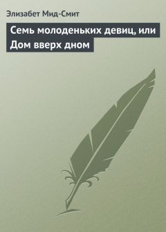 Элизабет Мид-Смит - Семь молоденьких девиц, или Дом вверх дном - Читать 📖 Читать онлайн 👀 Читаемые книги читать онлайн бесплатно 🔥 booksread-online.com