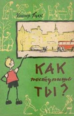 Хольгер Пукк - Как поступишь ты? - Читать | Читать онлайн | Читаемые книги читать онлайн бесплатно | booksread-online.com