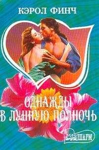 Кэрол Финч - Однажды в лунную полночь - Читать 📖 Читать онлайн 👀 Читаемые книги читать онлайн бесплатно 🔥 booksread-online.com