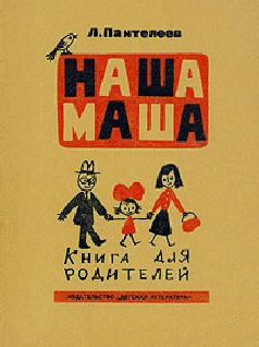 Алексей Пантелеев - Наша Маша (Книга для родителей) - Читать 📖 Читать онлайн 👀 Читаемые книги читать онлайн бесплатно 🔥 booksread-online.com