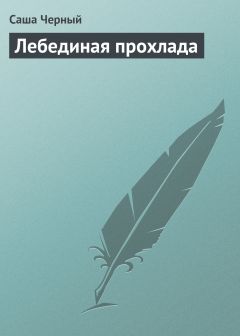 Саша Чёрный - Лебединая прохлада - Читать 📖 Читать онлайн 👀 Читаемые книги читать онлайн бесплатно 🔥 booksread-online.com