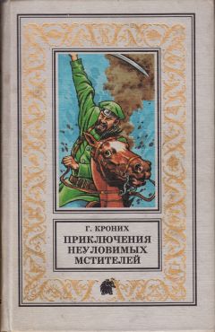 Григорий Кроних - Приключения Неуловимых Мстителей - Читать 📖 Читать онлайн 👀 Читаемые книги читать онлайн бесплатно 🔥 booksread-online.com