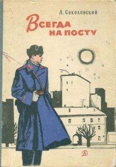 Александр Соколовский - Всегда на посту - Читать 📖 Читать онлайн 👀 Читаемые книги читать онлайн бесплатно 🔥 booksread-online.com
