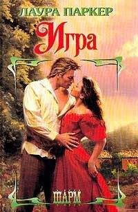 Лаура Паркер - Игра - Читать 📖 Читать онлайн 👀 Читаемые книги читать онлайн бесплатно 🔥 booksread-online.com